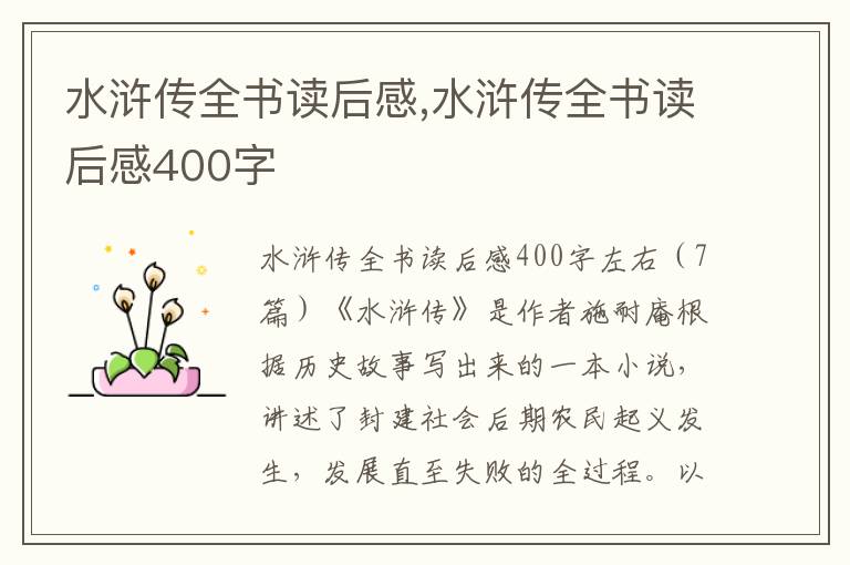 水滸傳全書讀后感,水滸傳全書讀后感400字