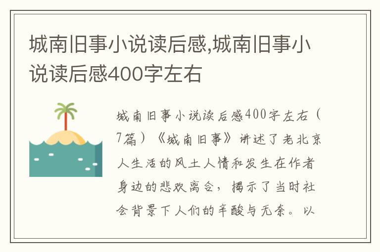 城南舊事小說(shuō)讀后感,城南舊事小說(shuō)讀后感400字左右