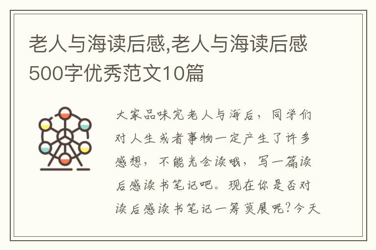 老人與海讀后感,老人與海讀后感500字優(yōu)秀范文10篇