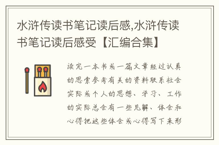 水滸傳讀書筆記讀后感,水滸傳讀書筆記讀后感受【匯編合集】