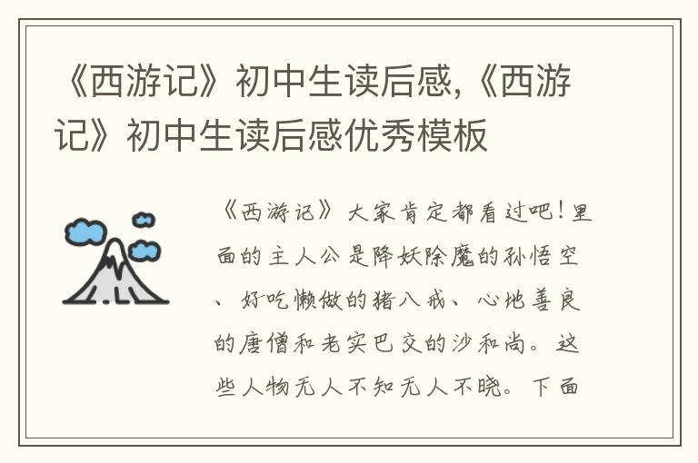 《西游記》初中生讀后感,《西游記》初中生讀后感優(yōu)秀模板