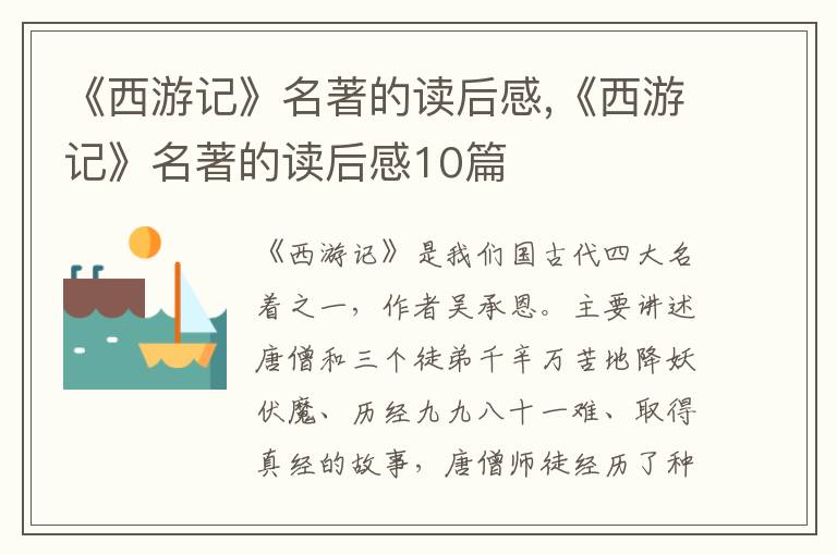 《西游記》名著的讀后感,《西游記》名著的讀后感10篇