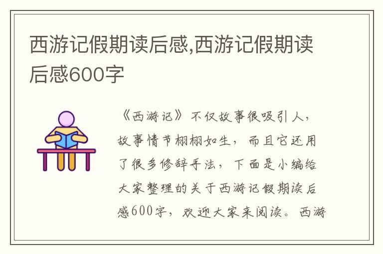 西游記假期讀后感,西游記假期讀后感600字