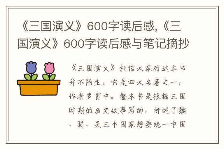 《三國(guó)演義》600字讀后感,《三國(guó)演義》600字讀后感與筆記摘抄范文