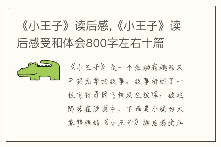 《小王子》讀后感,《小王子》讀后感受和體會800字左右十篇