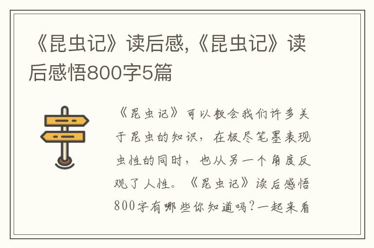 《昆蟲記》讀后感,《昆蟲記》讀后感悟800字5篇