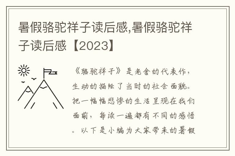 暑假駱駝祥子讀后感,暑假駱駝祥子讀后感【2023】