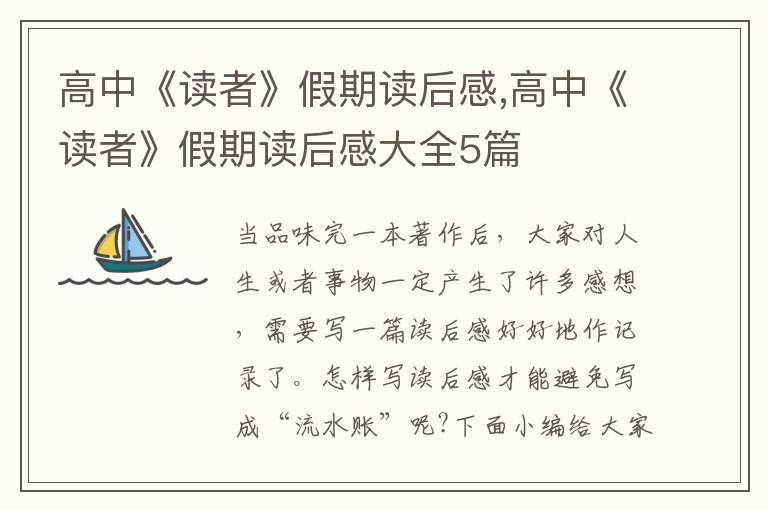 高中《讀者》假期讀后感,高中《讀者》假期讀后感大全5篇