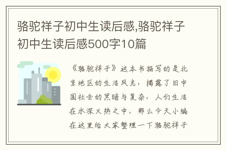 駱駝祥子初中生讀后感,駱駝祥子初中生讀后感500字10篇