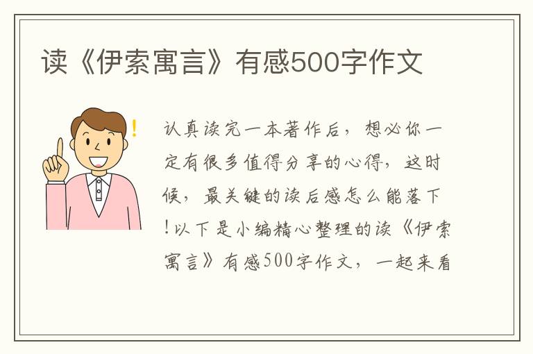 讀《伊索寓言》有感500字作文