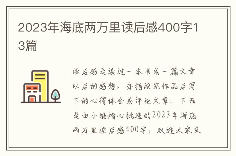 2023年海底兩萬里讀后感400字13篇