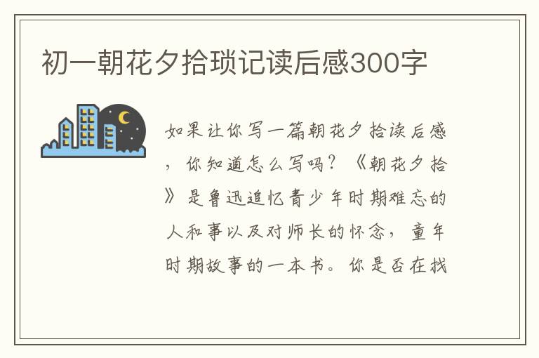 初一朝花夕拾瑣記讀后感300字