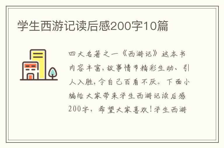 學(xué)生西游記讀后感200字10篇