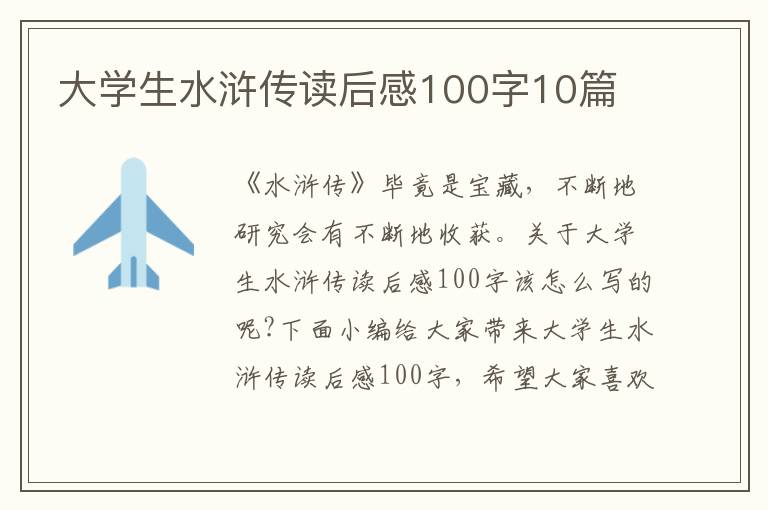 大學(xué)生水滸傳讀后感100字10篇