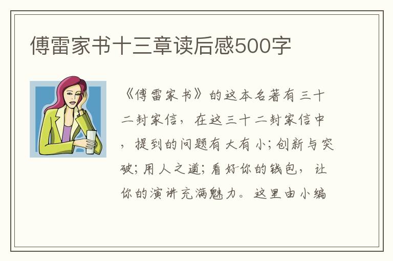 傅雷家書十三章讀后感500字