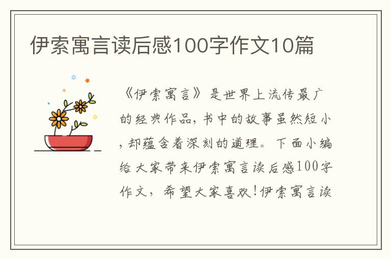 伊索寓言讀后感100字作文10篇