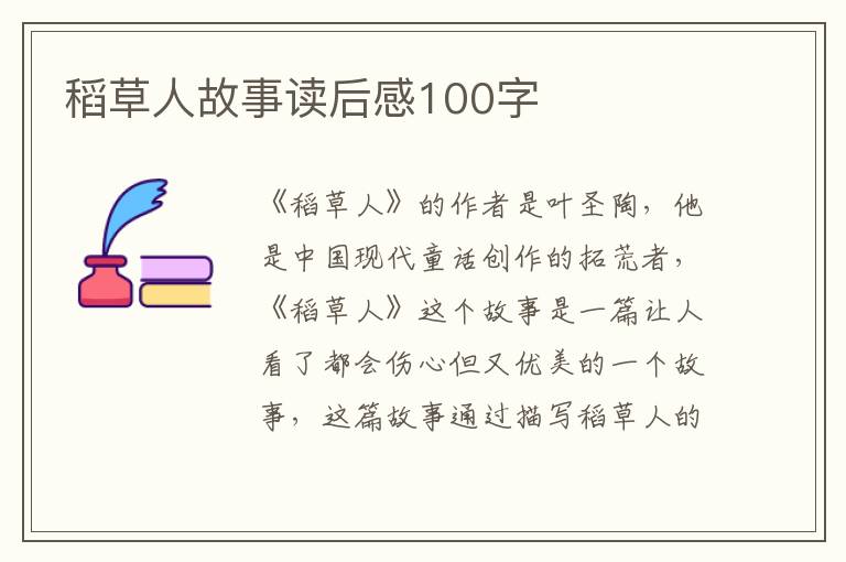 稻草人故事讀后感100字