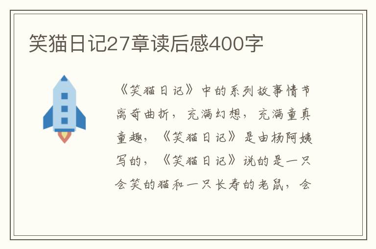 笑貓日記27章讀后感400字