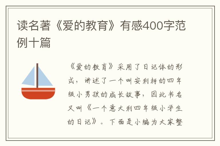 讀名著《愛的教育》有感400字范例十篇