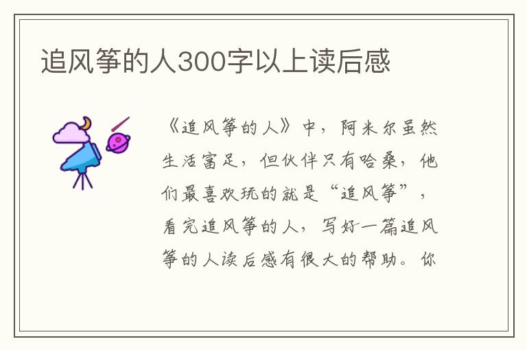 追風(fēng)箏的人300字以上讀后感