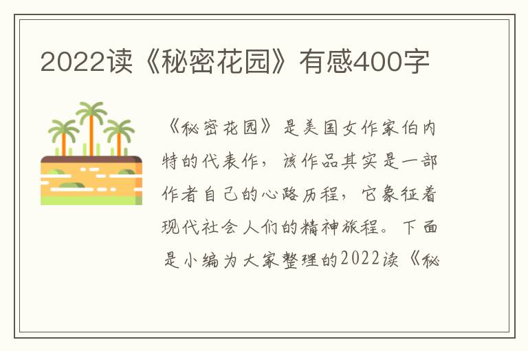 2022讀《秘密花園》有感400字