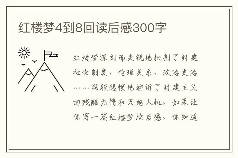 紅樓夢4到8回讀后感300字