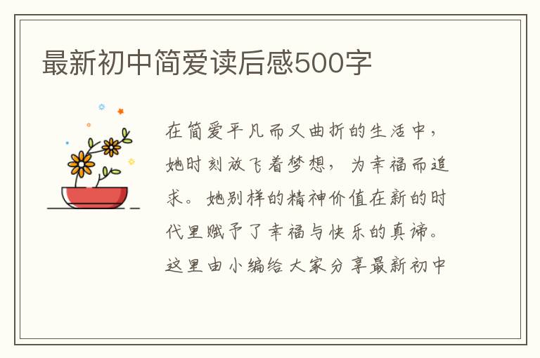 最新初中簡(jiǎn)愛讀后感500字