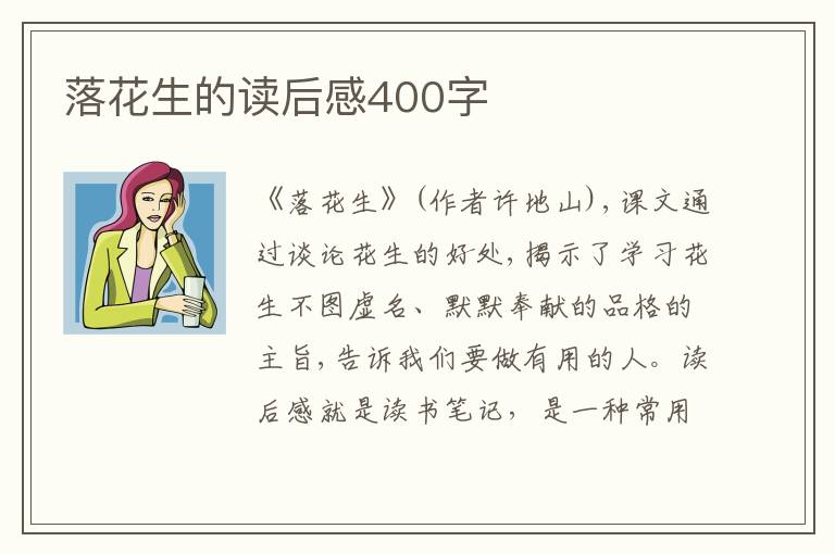 落花生的讀后感400字