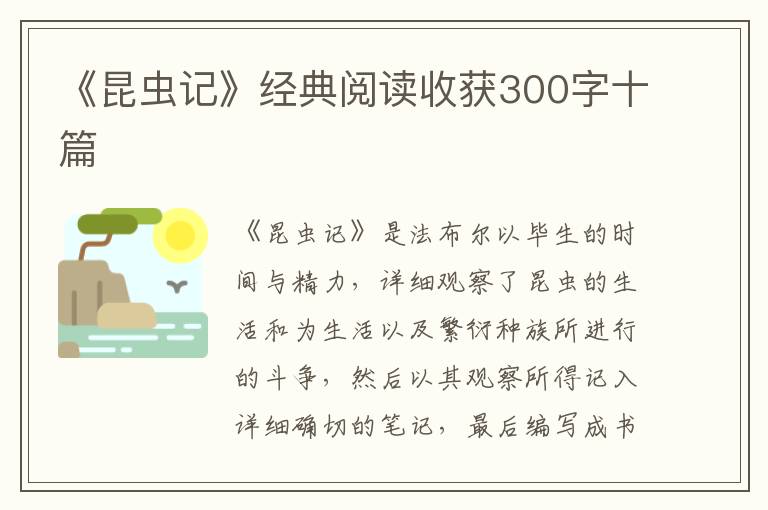 《昆蟲記》經典閱讀收獲300字十篇