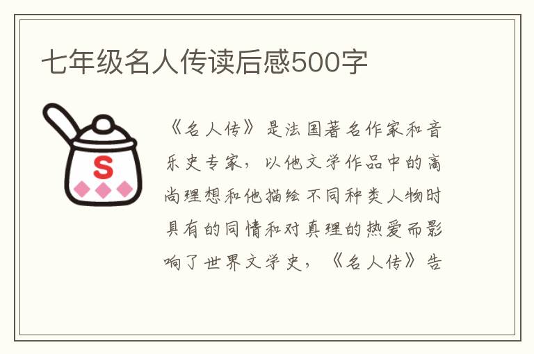 七年級名人傳讀后感500字