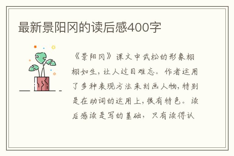 最新景陽岡的讀后感400字