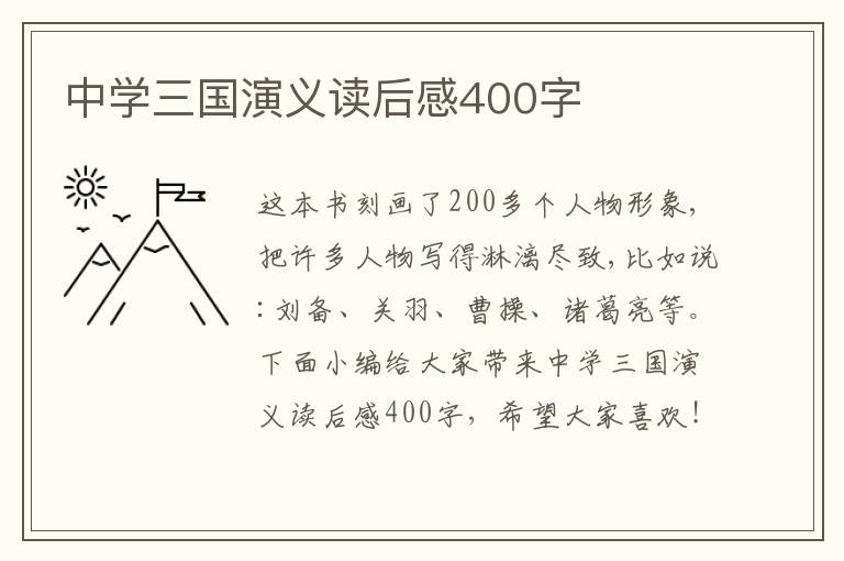 中學(xué)三國演義讀后感400字