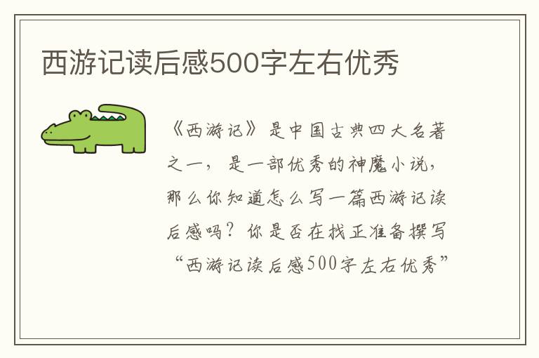 西游記讀后感500字左右優(yōu)秀