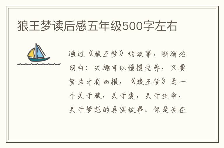 狼王夢讀后感五年級500字左右