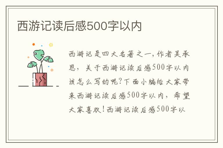 西游記讀后感500字以內