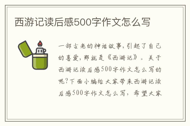 西游記讀后感500字作文怎么寫