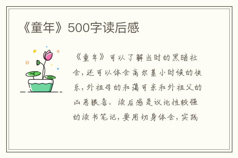 《童年》500字讀后感