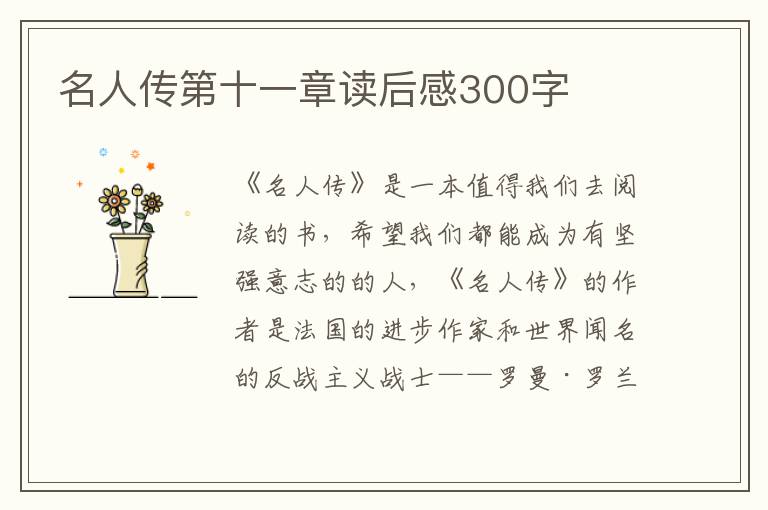 名人傳第十一章讀后感300字