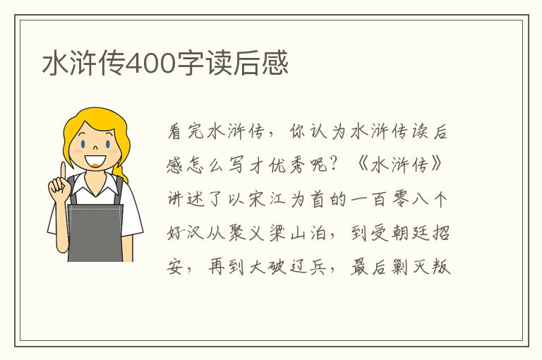 水滸傳400字讀后感