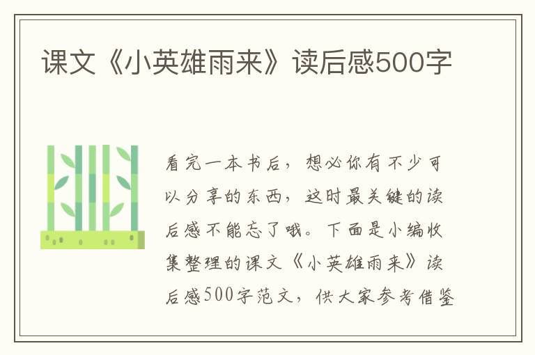 課文《小英雄雨來(lái)》讀后感500字