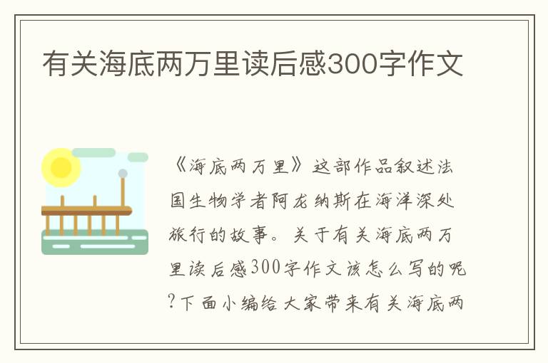 有關(guān)海底兩萬里讀后感300字作文