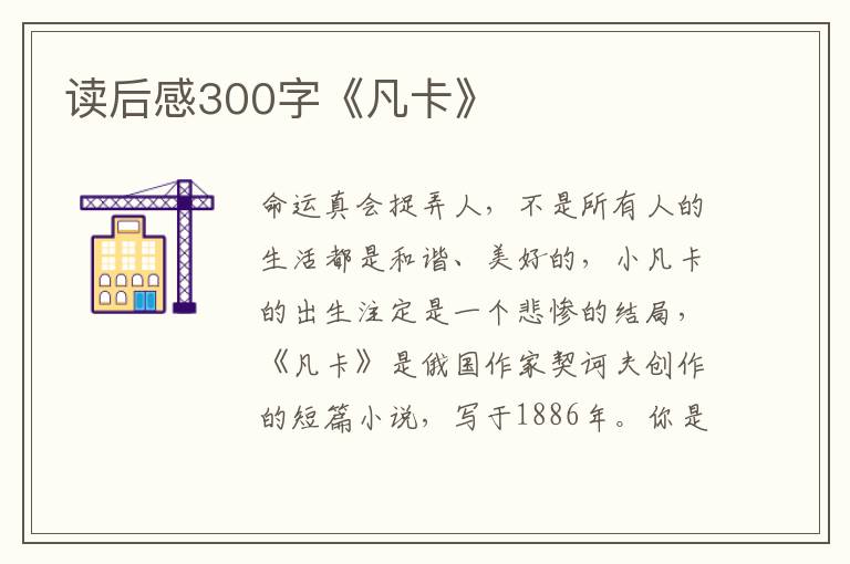 讀后感300字《凡卡》