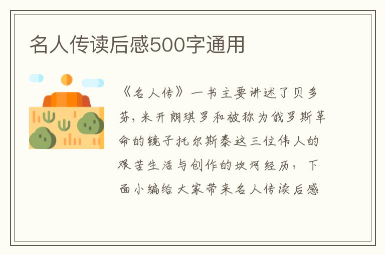 名人傳讀后感500字通用