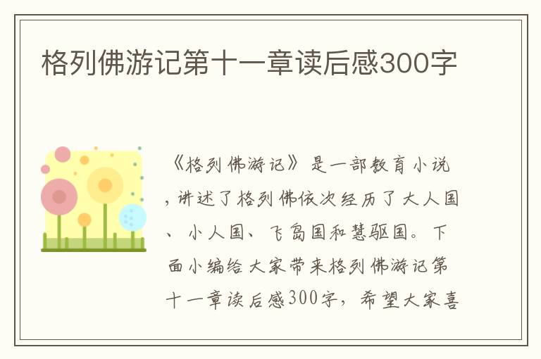 格列佛游記第十一章讀后感300字