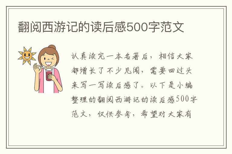 翻閱西游記的讀后感500字范文