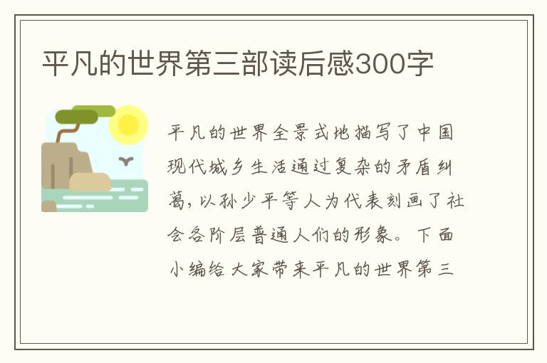 平凡的世界第三部讀后感300字