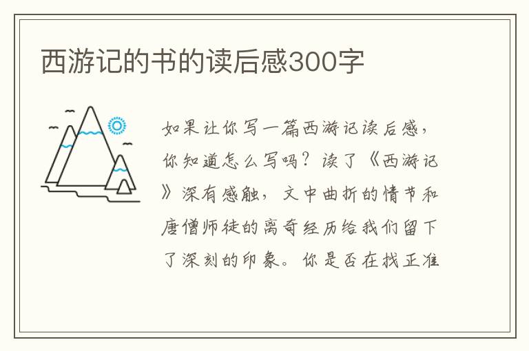 西游記的書的讀后感300字