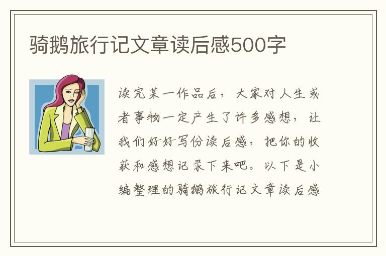 騎鵝旅行記文章讀后感500字