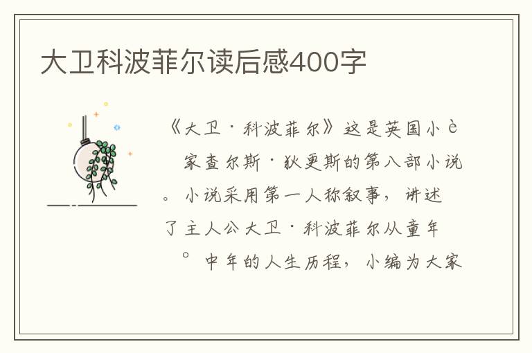 大衛(wèi)科波菲爾讀后感400字