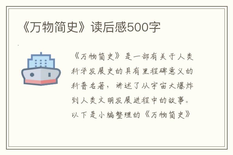 《萬物簡(jiǎn)史》讀后感500字